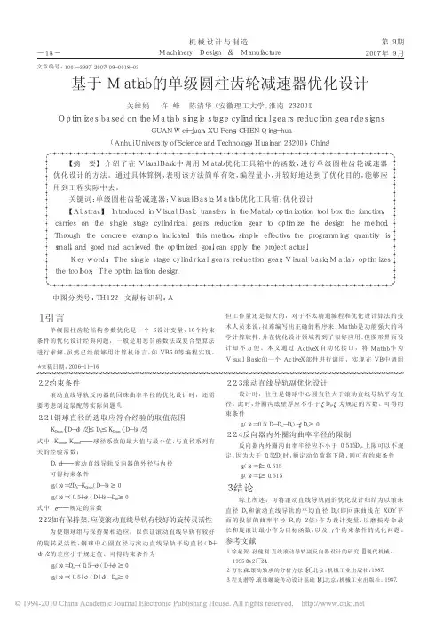 基于Matlab的单级圆柱齿轮减速器优化设计