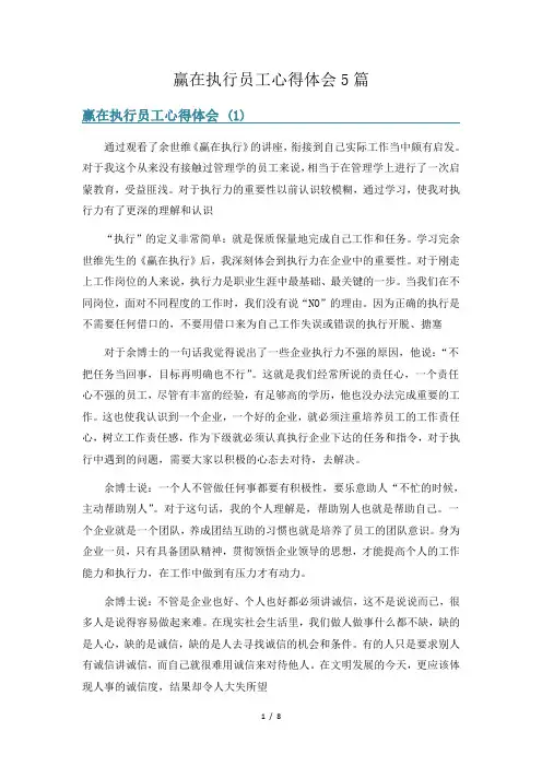 赢在执行员工心得体会5篇