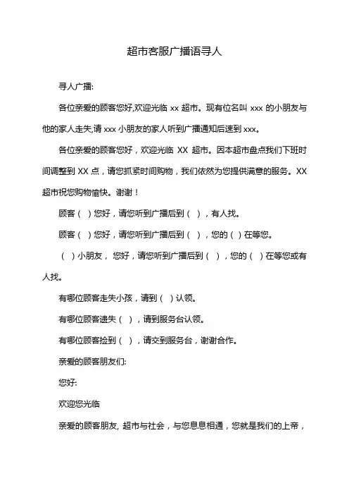 超市客服广播语寻人