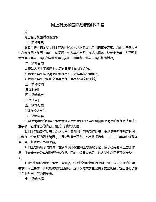 网上简历校园活动策划书3篇