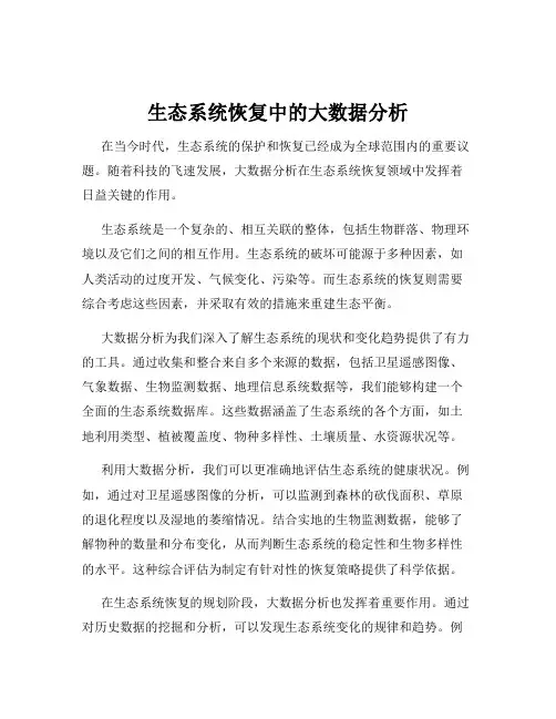 生态系统恢复中的大数据分析