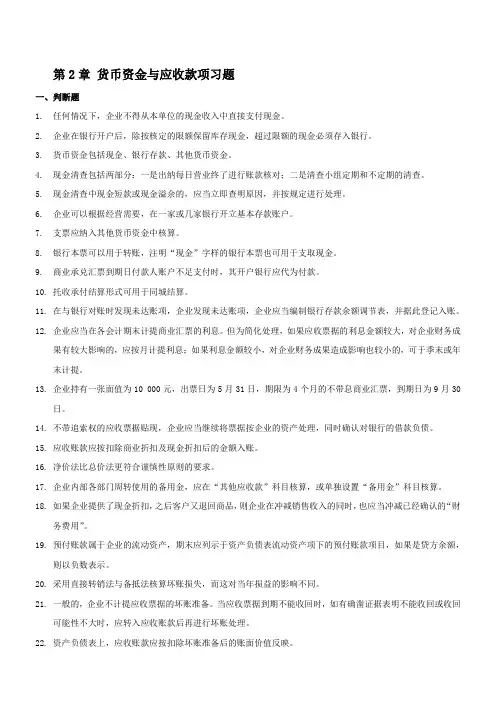 第2章-货币资金与应收款项习题