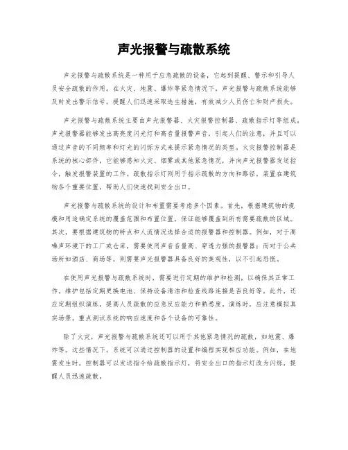 声光报警与疏散系统
