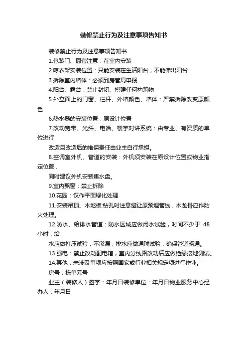 装修禁止行为及注意事项告知书