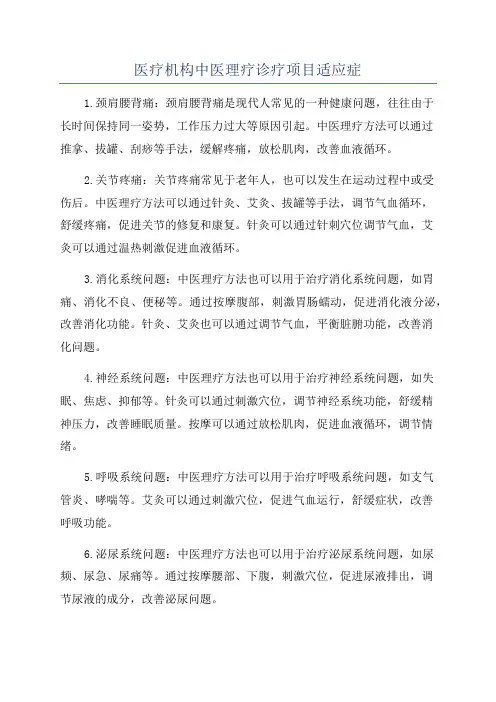医疗机构中医理疗诊疗项目适应症