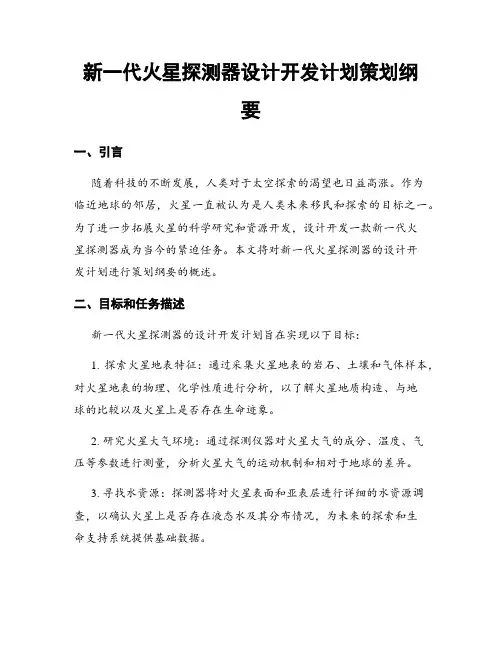 新一代火星探测器设计开发计划策划纲要