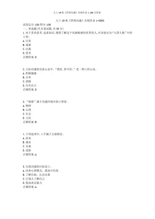 大工19秋《管理沟通》在线作业1 100分答案