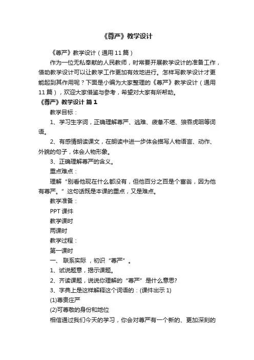 《尊严》教学设计（通用11篇）