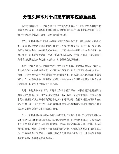 分镜头脚本对于拍摄节奏掌控的重要性