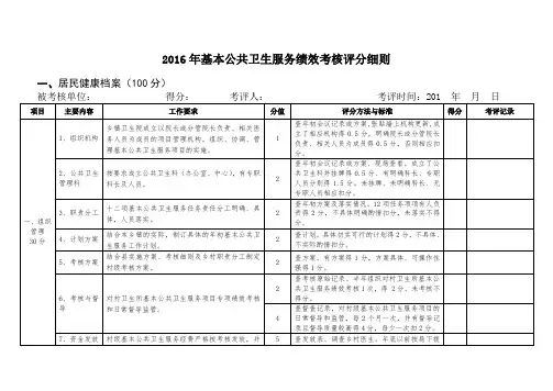 基本公共卫生服务绩效考核评分细则