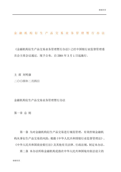 金融机构衍生产品交易业务管理暂行办法.docx