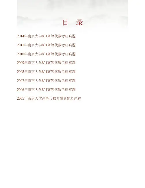 南京大学数学系《801高等代数》历年考研真题(含部分答案)专业课考试试题