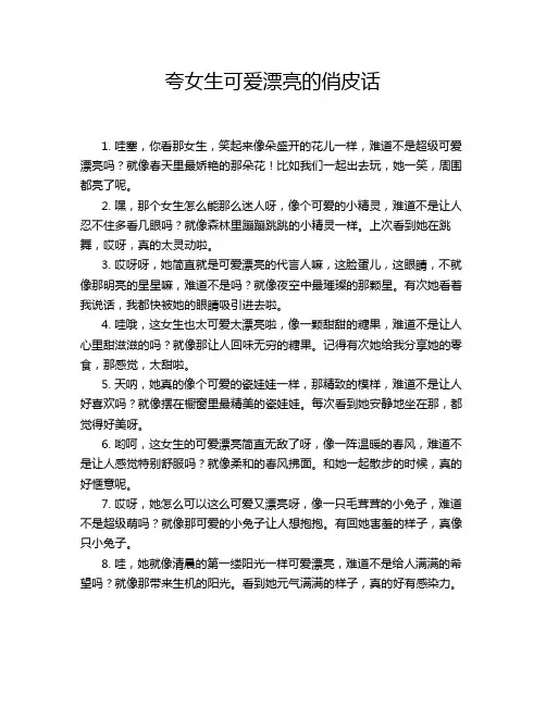 夸女生可爱漂亮的俏皮话
