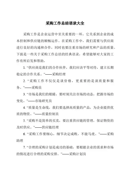 采购工作总结语录大全