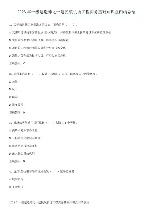 2023年一级建造师之一建民航机场工程实务基础知识点归纳总结