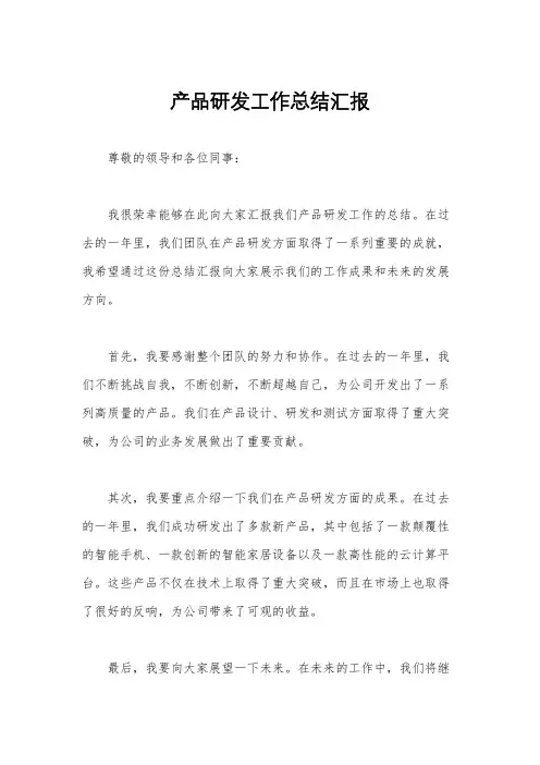 产品研发工作总结汇报
