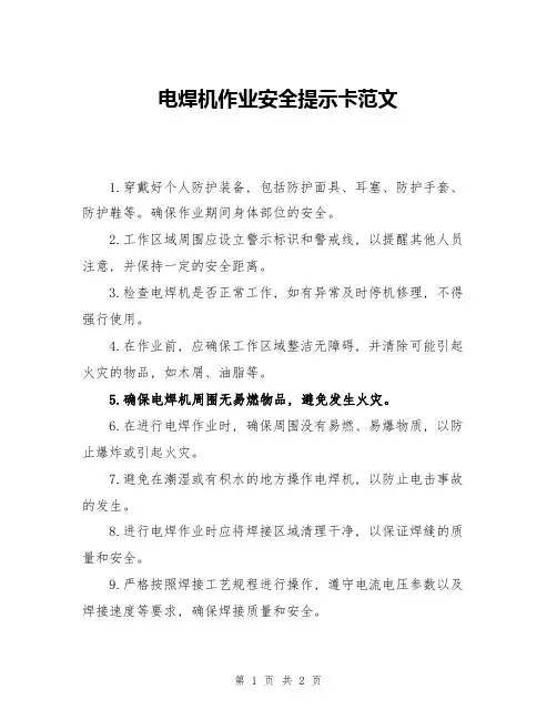 电焊机作业安全提示卡范文
