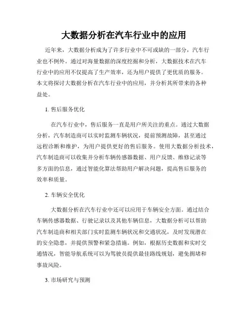 大数据分析在汽车行业中的应用