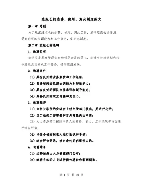 班组长的选聘、使用、淘汰制度范文（4篇）