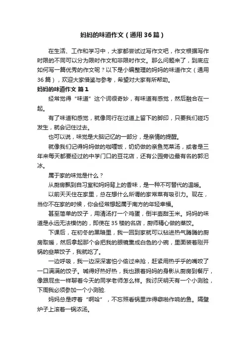 妈妈的味道作文（通用36篇）