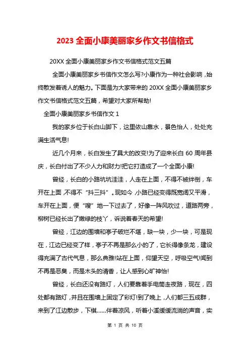 2023全面小康美丽家乡作文书信格式