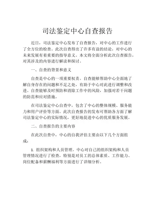 司法鉴定中心自查报告