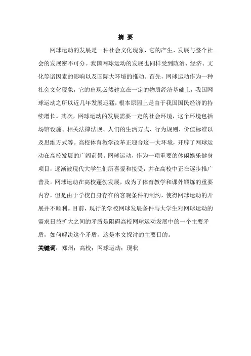 郑州市高校网球运动开展现状研究