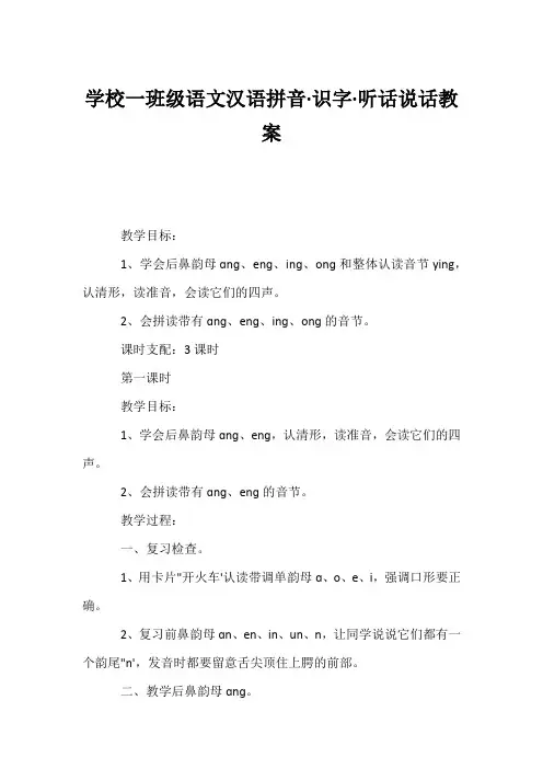 (小学一年级语文教案)小学一年级语文汉语拼音·识字·听话说话教案