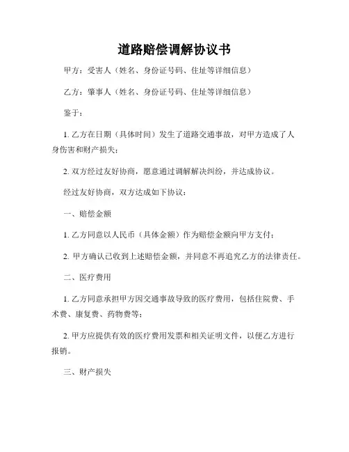 道路赔偿调解协议书