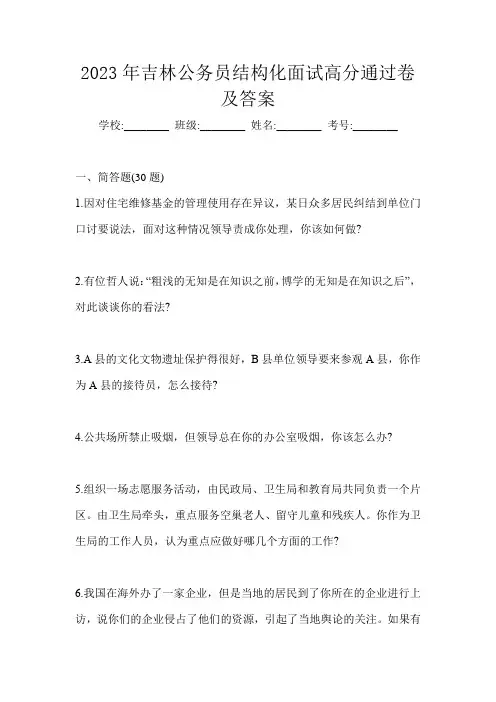 2023年吉林公务员结构化面试高分通过卷及答案