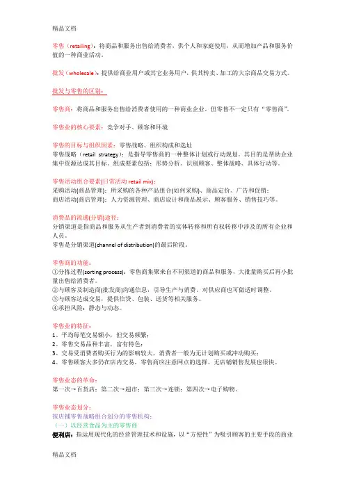 期末复习——零售管理学学习资料