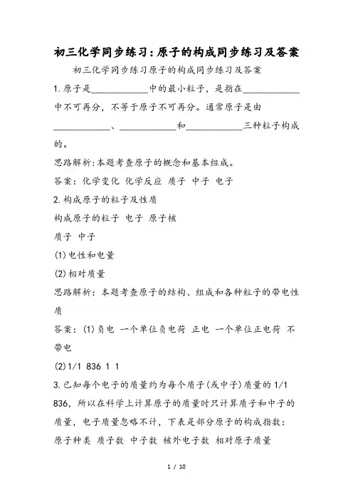 初三化学同步练习：原子的构成同步练习及答案