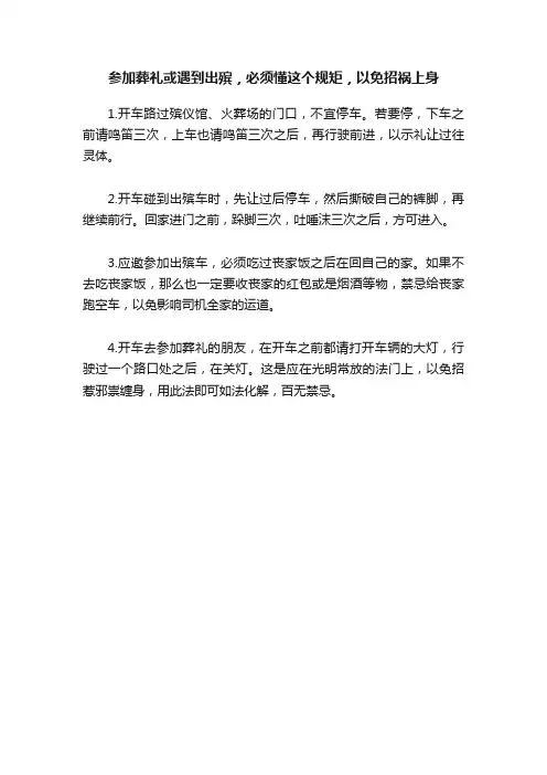 参加葬礼或遇到出殡，必须懂这个规矩，以免招祸上身