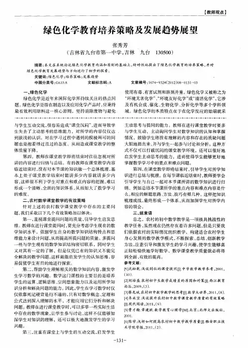 绿色化学教育培养策略及发展趋势展望