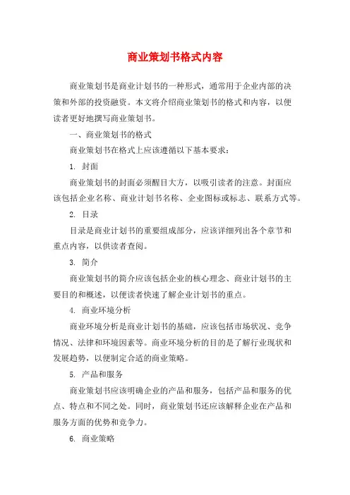 商业策划书格式内容