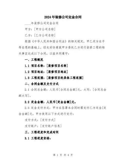 2024年装修公司定金合同