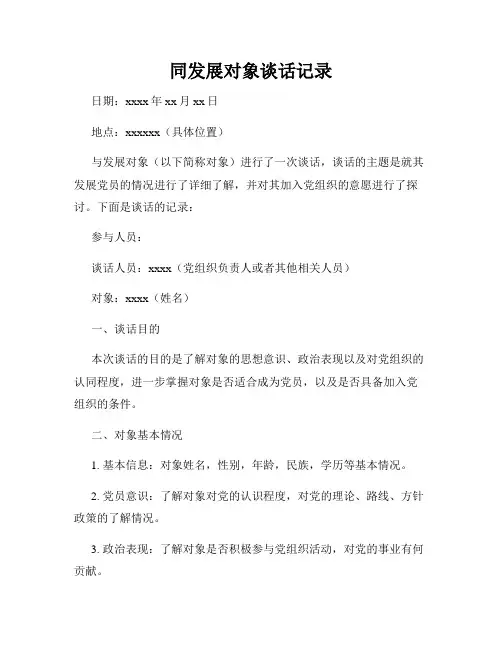 同发展对象谈话记录
