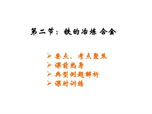 九年级化学铁的冶炼(1)