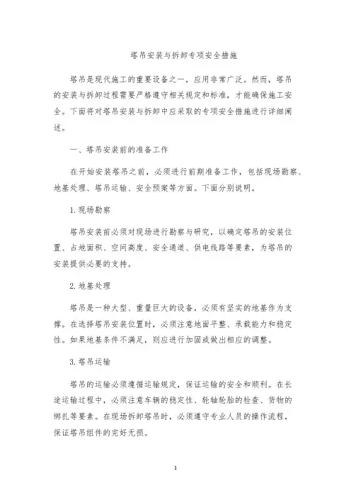塔吊安装与拆卸专项安全措施