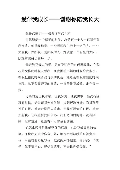 爱伴我成长——谢谢你陪我长大