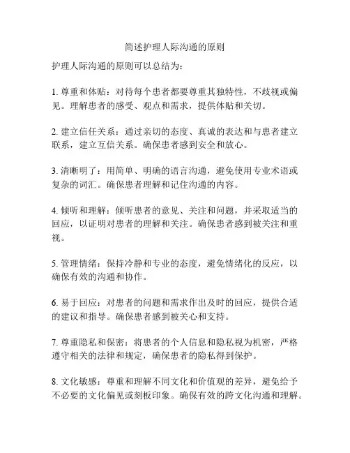 简述护理人际沟通的原则