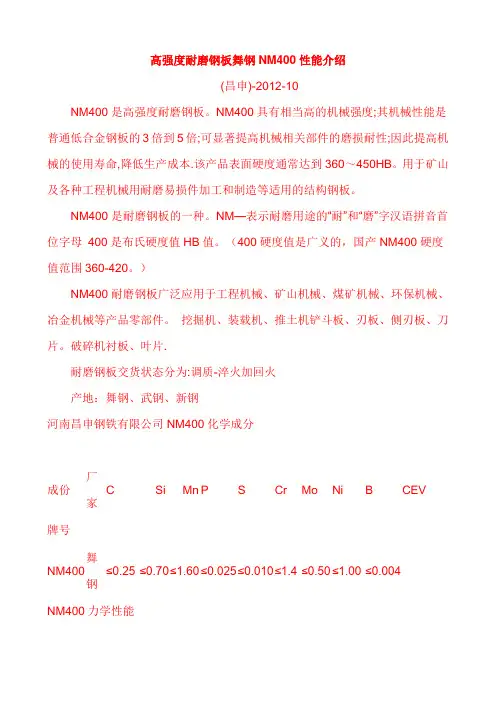高强度耐磨钢板舞钢NM400性能介绍
