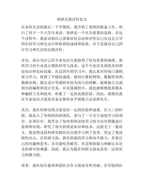 保研自我评价范文