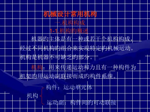 机械设计常用机构