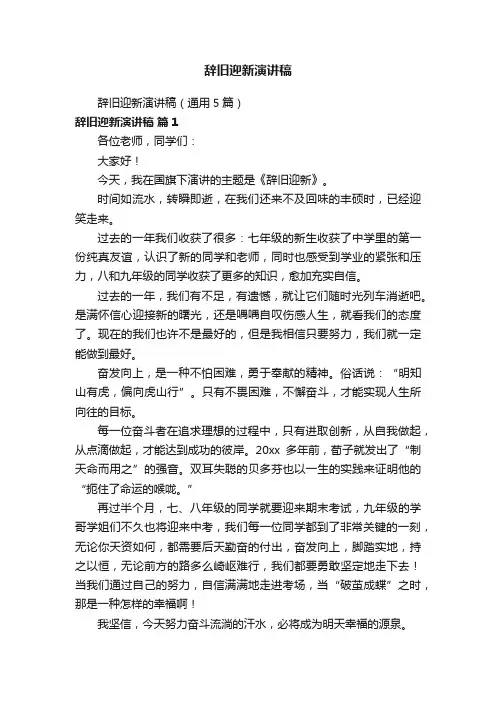 辞旧迎新演讲稿（通用5篇）