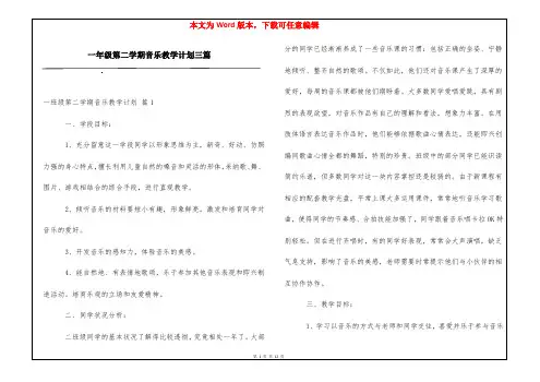 一年级第二学期音乐教学计划三篇