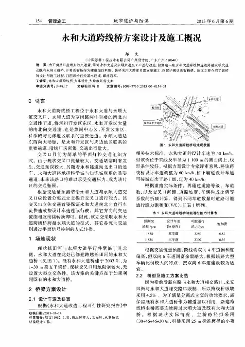 永和大道跨线桥方案设计及施工概况