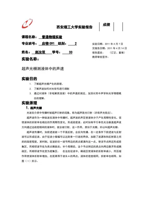 超声光栅测声速实验报告