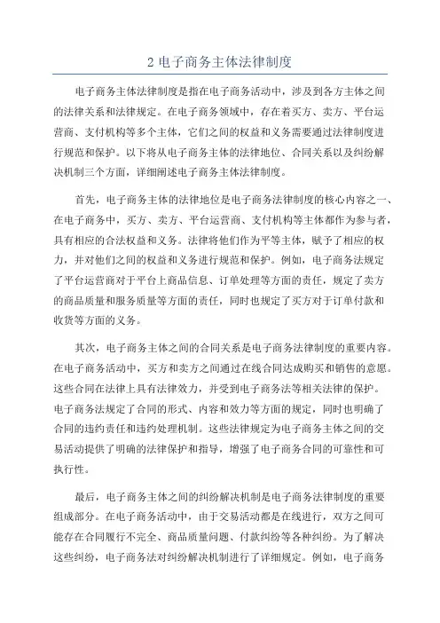 2电子商务主体法律制度