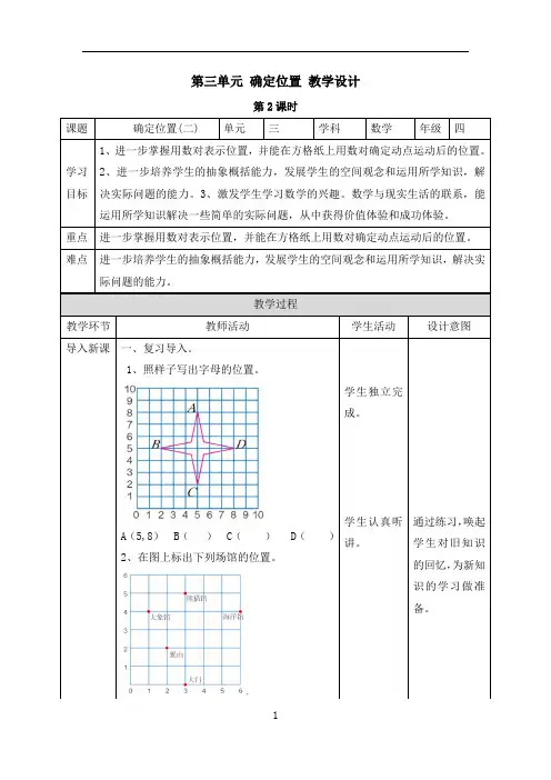小学数学西师版四年级下册3《确定位置》教案